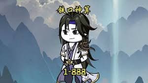 铁口神算 - 有声动漫 (2024) 海报