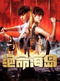 绝命海岛 - 剧情片 (2024) 海报