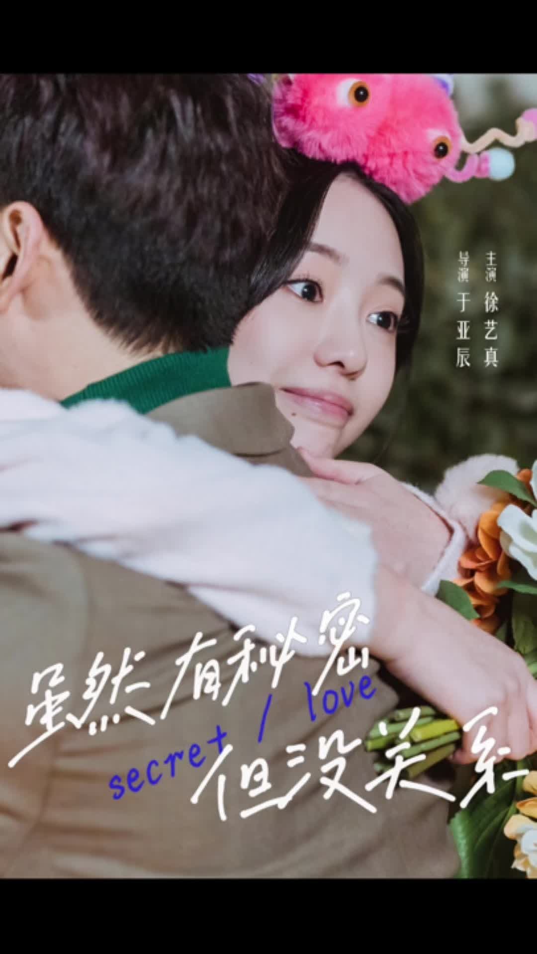 虽然有秘密但没关系 - 现代都市 (2023) 海报