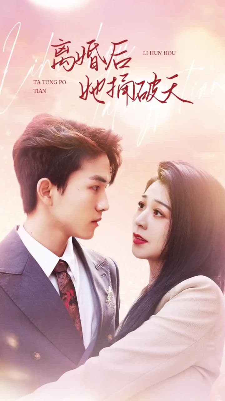 离婚后她捅破天 - 女频恋爱 (2024) 海报