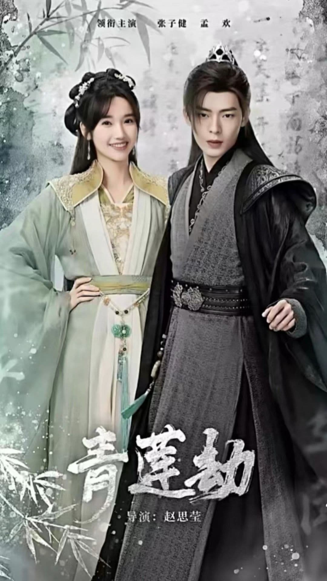 青莲劫 - 古装仙侠 (2024) 海报