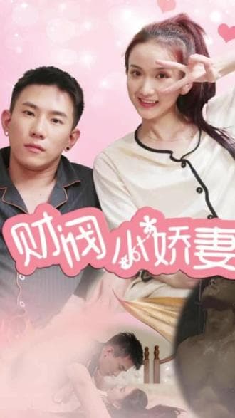 财阀小娇妻：叔你要宠坏我了 - 女频恋爱 (2024) 海报