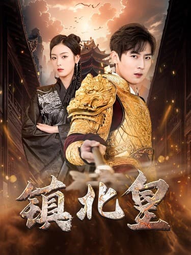 镇北皇 - 反转爽剧 (2024) 海报