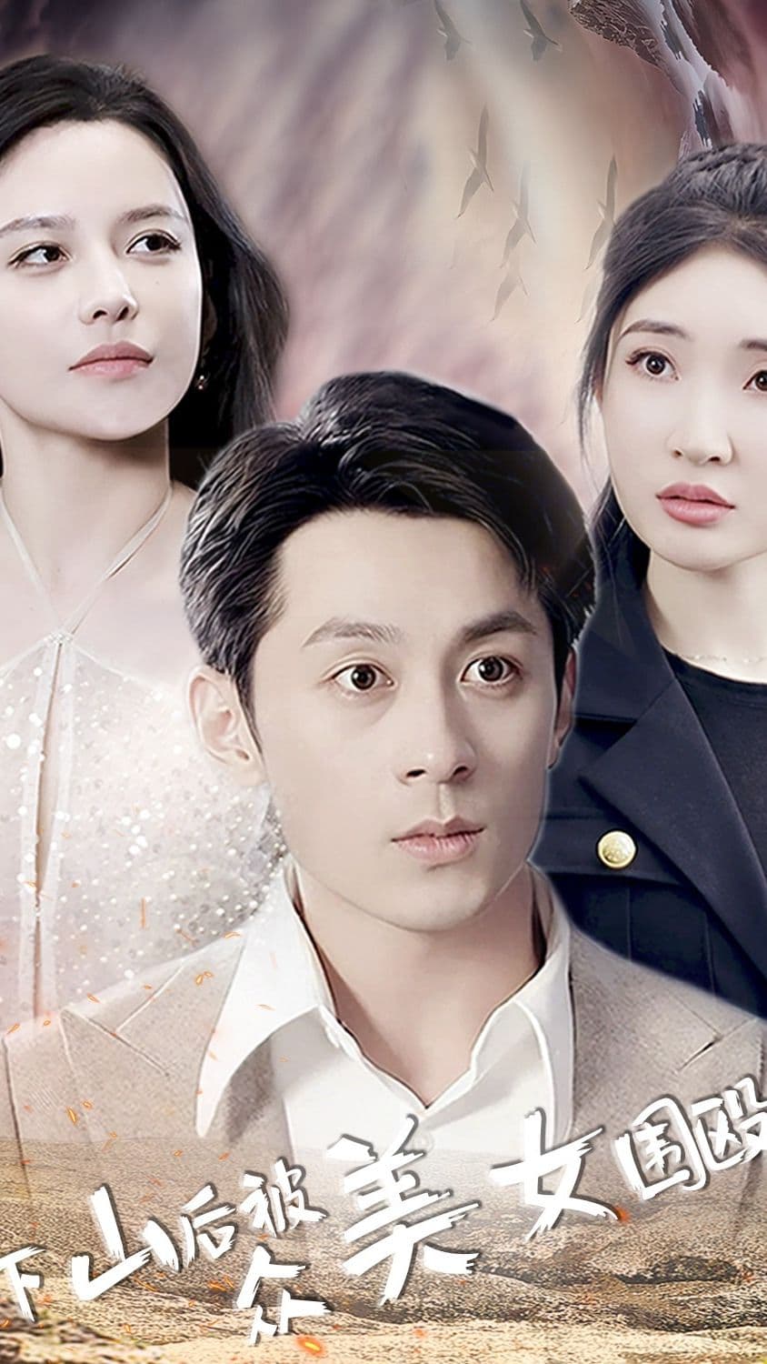 下山后被众美女围殴 - 反转爽剧 (2024) 海报