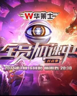 全员加速中第四季 - 大陆综艺 (2024) 海报