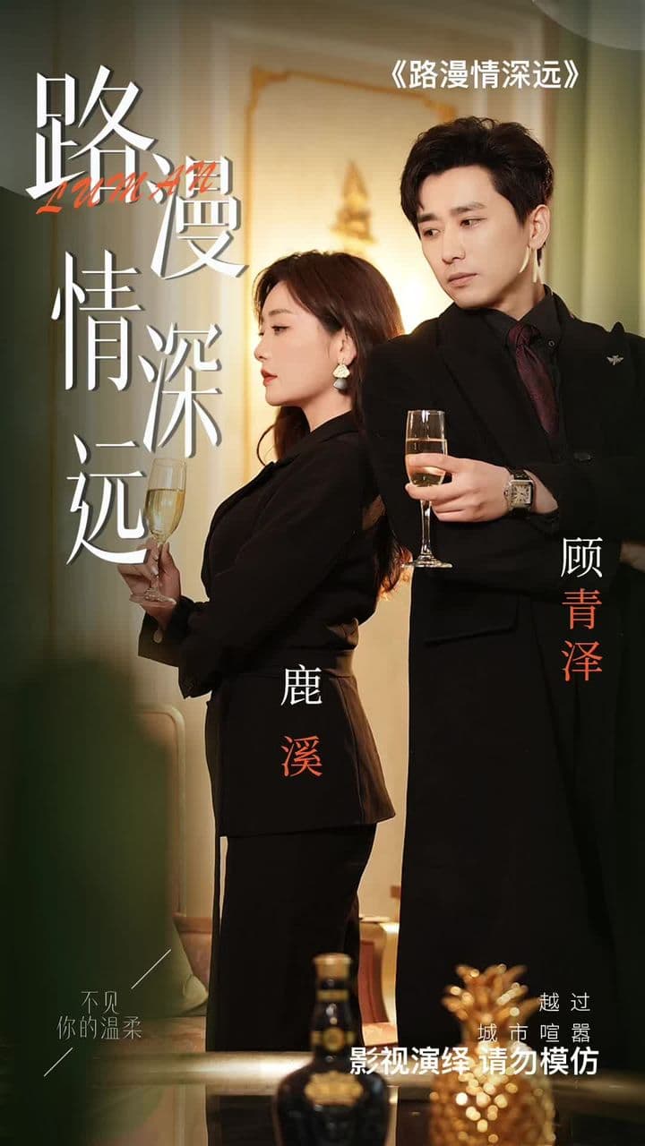 路漫情深远 - 女频恋爱 (2023) 海报