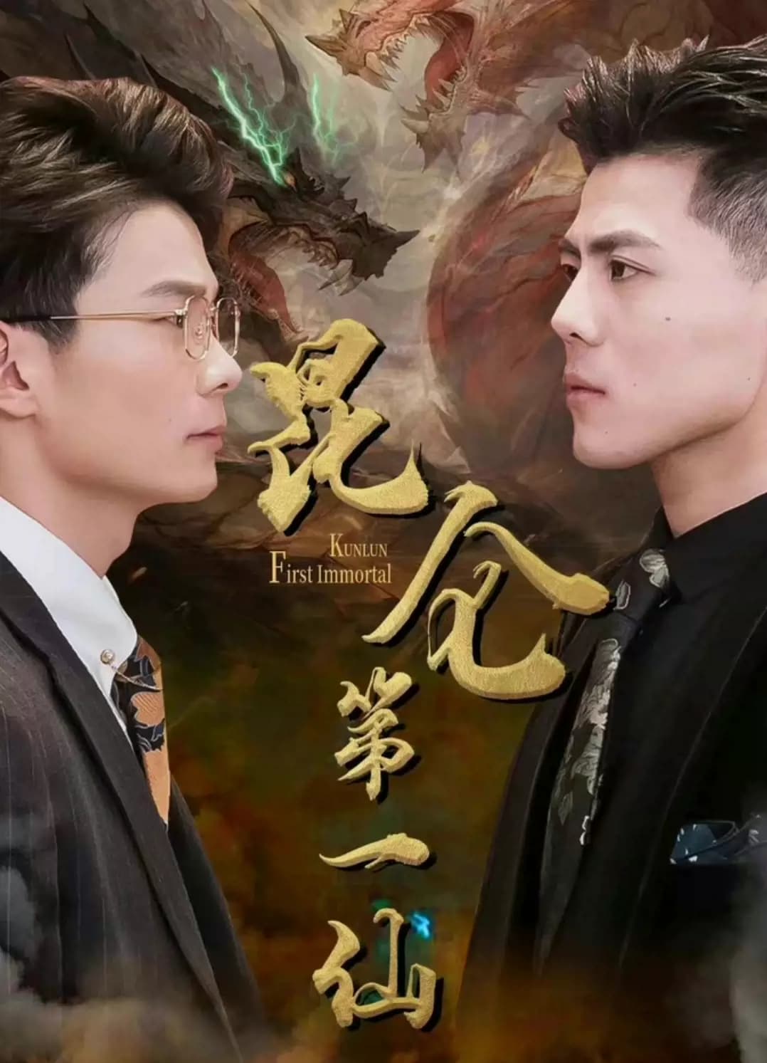 昆仑第一仙 - 反转爽剧 (2024) 海报