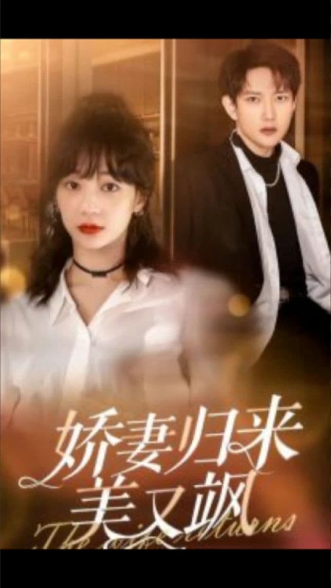 娇妻归来美又飒 - 女频恋爱 (2023) 海报