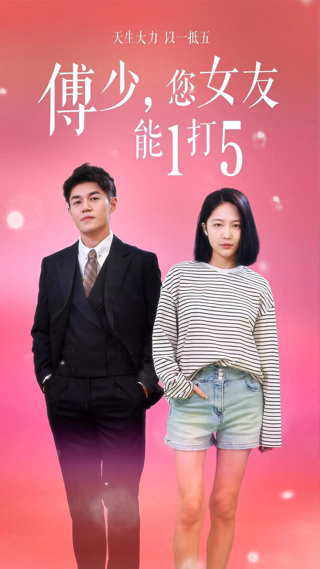 傅少，您女友能1打5 - 女频恋爱 (2024) 海报