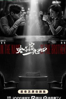 哈尔滨一九四四 - 国产剧 (2024) 海报