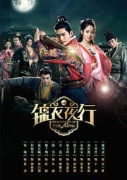 锦衣夜行 - 反转爽剧 (2024) 海报