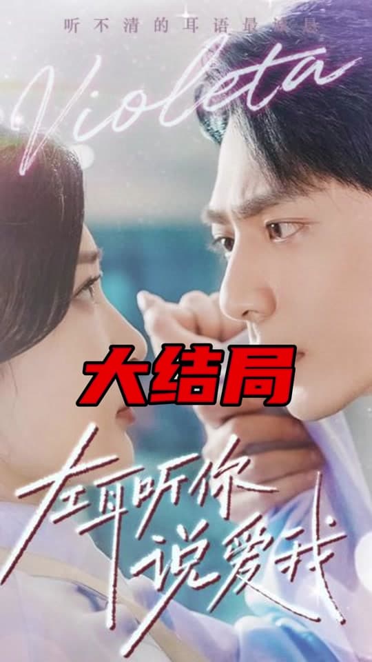 左耳听你说爱我 - 女频恋爱 (2024) 海报