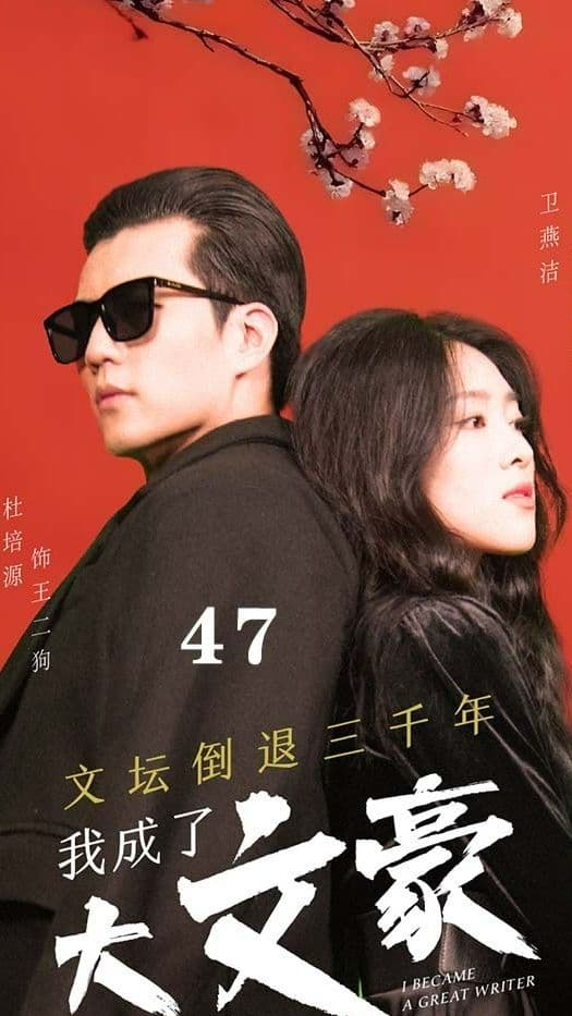 文坛倒退，我成了大文豪 - 脑洞悬疑 (2024) 海报