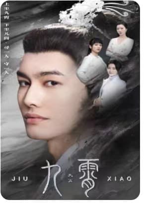 九霄我为仙帝 - 脑洞悬疑 (2024) 海报