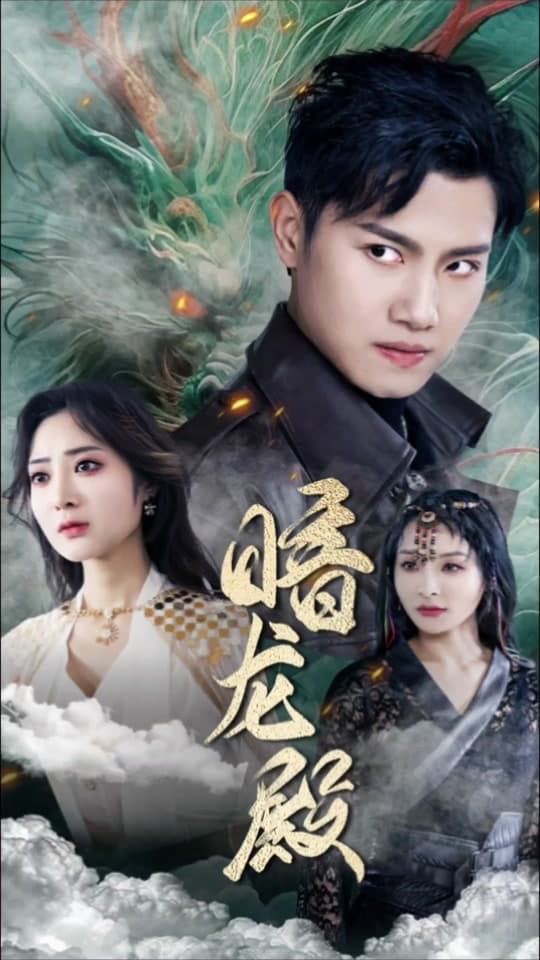 暗龙殿 - 反转爽剧 (2023) 海报