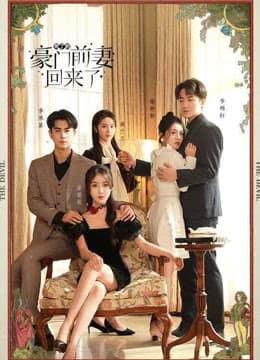 死了的豪门前妻回来了 - 女频恋爱 (2024) 海报