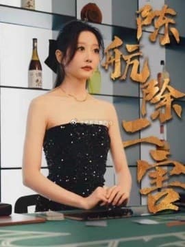 陈航除三害 - 现代都市 (2024) 海报