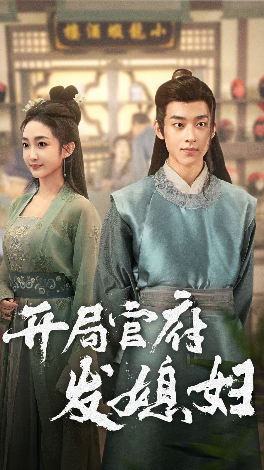 开局官府发媳妇 - 年代穿越 (2024) 海报