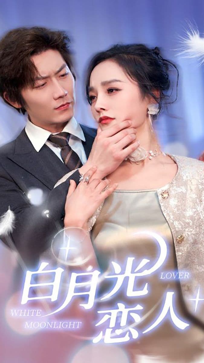 白月光恋人 - 女频恋爱 (2024) 海报