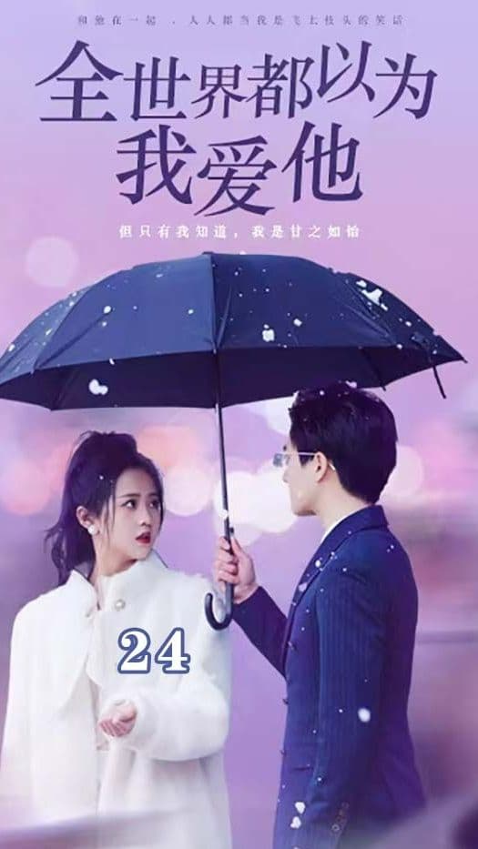 全世界都以为我爱他 - 现代都市 (2024) 海报