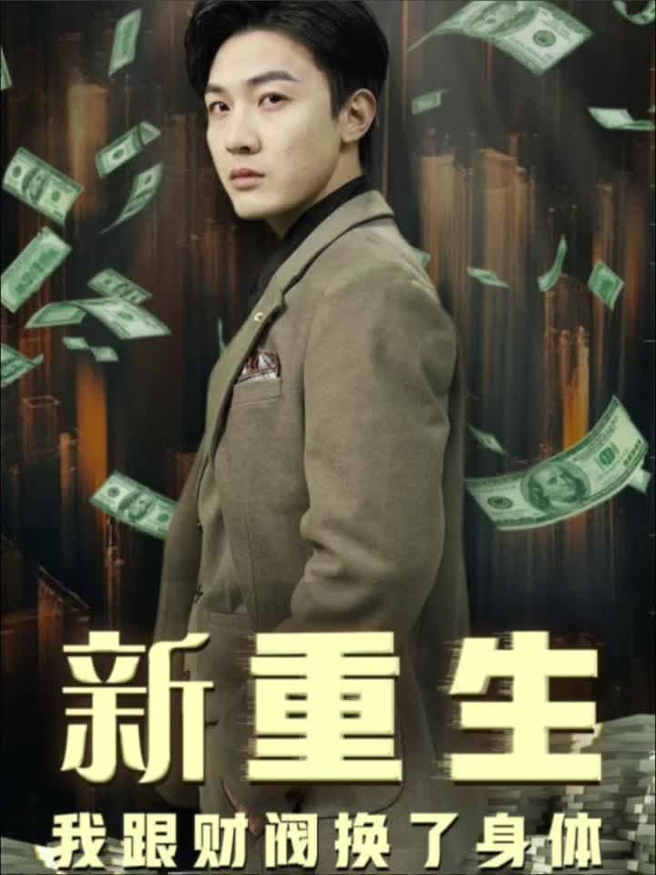 重生我跟财阀换了身体 - 现代都市 (2024) 海报