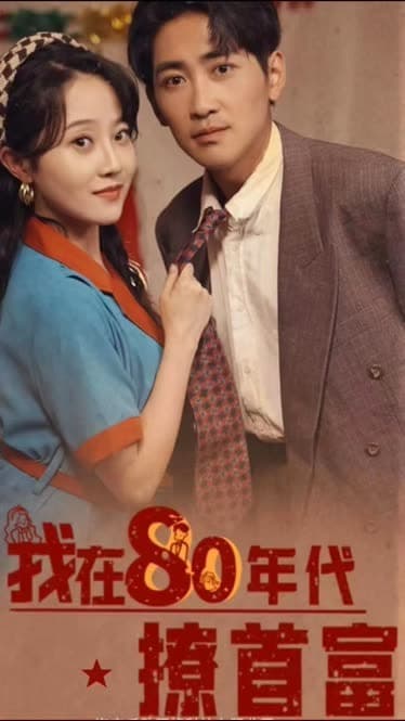 我在80年代撩首富 - 年代穿越 (2024) 海报