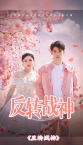 反转战神 - 脑洞悬疑 (2024) 海报