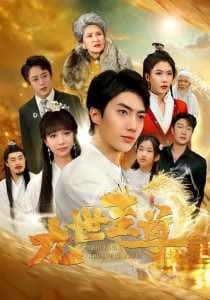 九世至尊 - 脑洞悬疑 (2024) 海报