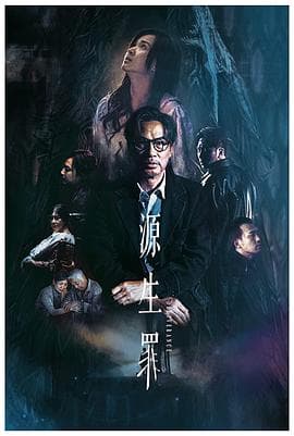 源生罪 - 剧情片 (2022) 海报