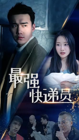 新：最强快递员 - 反转爽剧 (2024) 海报