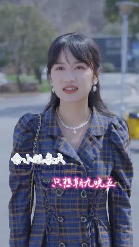 余小姐每天只想朝九晚五 - 女频恋爱 (2024) 海报