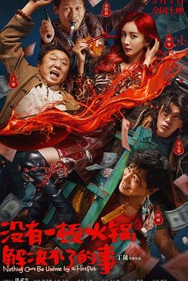没有一顿火锅解决不了的事 - 喜剧片 (2023) 海报