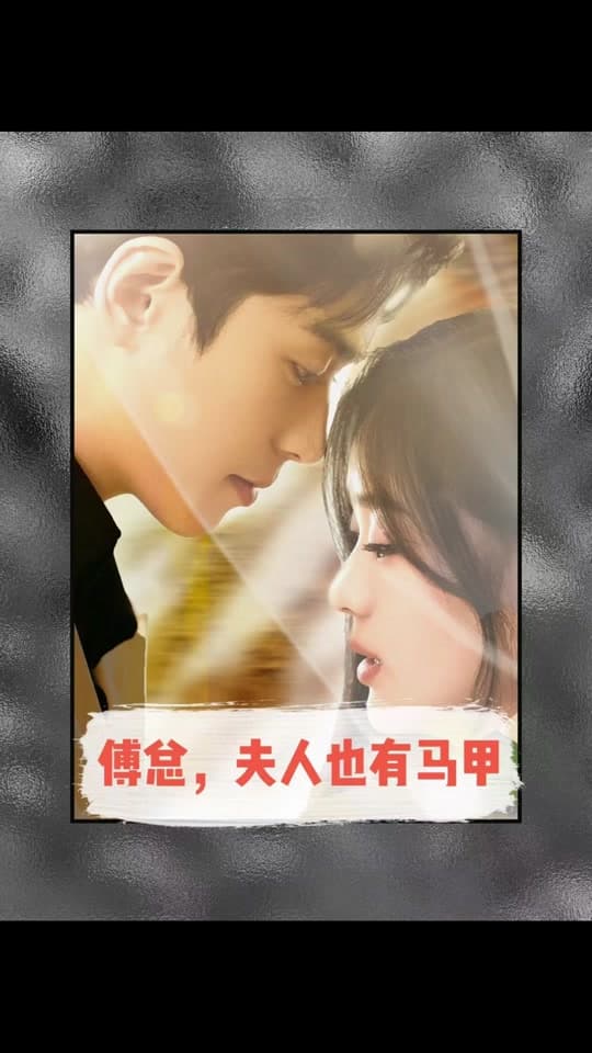 傅总，夫人也有马甲 - 女频恋爱 (2024) 海报