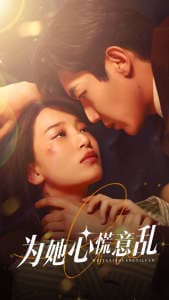 为她心慌意乱 - 女频恋爱 (2024) 海报