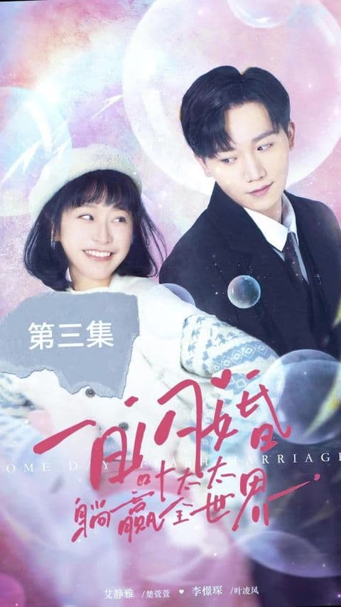 一日闪婚，叶太太躺赢全世界 - 女频恋爱 (2024) 海报