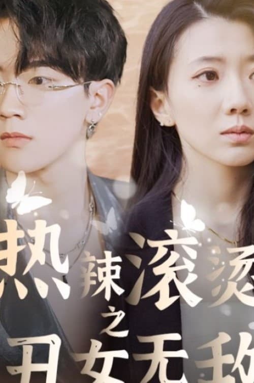 热辣滚烫之丑女无敌 - 现代都市 (2024) 海报