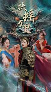 扶摇万里 - 古装仙侠 (2024) 海报