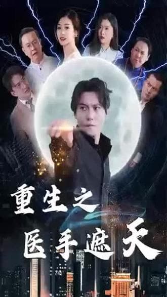 重生之医手遮天 - 反转爽剧 (2024) 海报