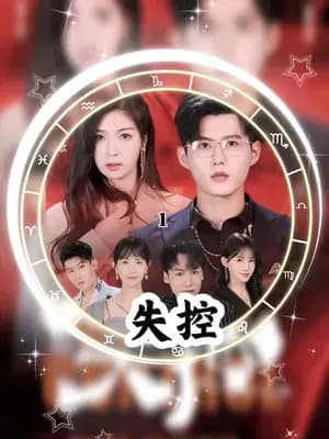 失控 - 女频恋爱 (2023) 海报
