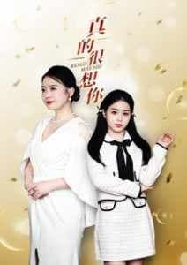 真的很想你 - 现代都市 (2024) 海报