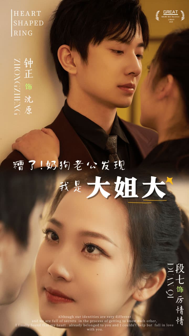 糟了！奶狗老公发现我是大姐大 - 女频恋爱 (2024) 海报