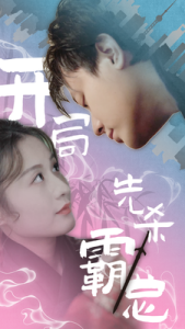 开局先杀霸总 - 年代穿越 (2024) 海报