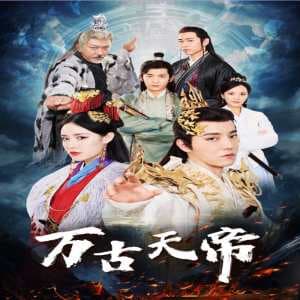 万古天帝 - 古装仙侠 (2024) 海报