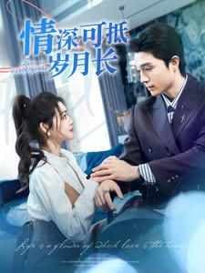 情深可抵岁月长 - 女频恋爱 (2024) 海报