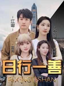 日行一善 - 反转爽剧 (2024) 海报