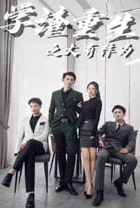 学渣重生之大有作为 - 现代都市 (2024) 海报