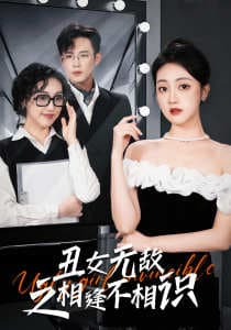 丑女无敌之相逢不相识 - 女频恋爱 (2024) 海报