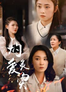 燃烧的爱$灼爱炙烫 - 现代都市 (2024) 海报