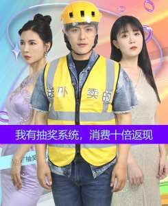 我有抽奖系统，消费十倍返现 - 反转爽剧 (2024) 海报