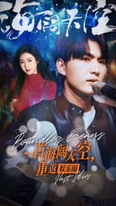 一首海阔天空，重返娱乐圈 - 反转爽剧 (2024) 海报